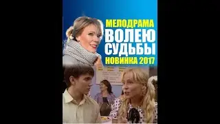 ВОЛЕЮ СУДЬБЫ