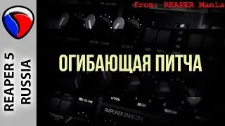 Огибающая питча - Полезные приемы в REAPER
