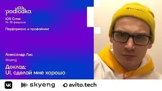 Podlodka Crew & Skyeng. UI, сделай мне хорошо.
