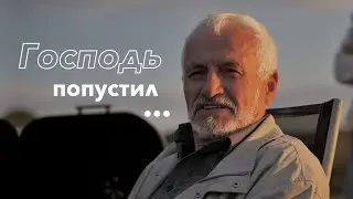 Господь попустил || Проповедь 2023