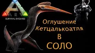 Как в ARK оглушить Кетцалькоатль в одиночку