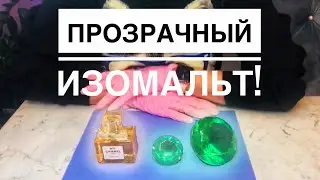 ИЗОМАЛЬТ БЕЗ ПУЗЫРЕЙ! ДУХИ И КРИСТАЛЛЫ ИЗ ИЗОМАЛЬТА!!!