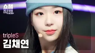 [쇼챔직캠 4K] tripleS Kim ChaeYeon - Rising (트리플에스 김채연 - 라이징) | Show Champion | EP.466