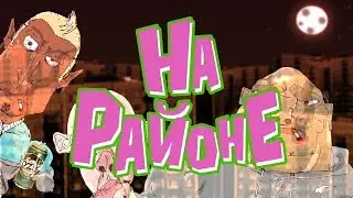 НА РАЙОНЕ - ФОРСАЖ