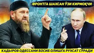 ЯНГИЛИК !!! ЧЕЧЕНИСТОН ЗУДЛИК БИЛАН ОДЕССАГА ЮРИШ КИЛИШГА РУХСАТ СУРАДИ
