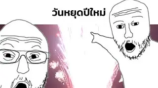 วันหยุดปีใหม่ Slander Meme