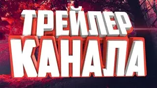 ТРЕЙЛЕР КАНАЛА !!