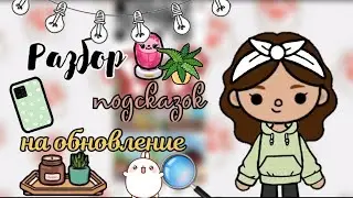 Разбор подсказок на обнову✌️🤩//тока бока//toca life world//toca boca//toca Asia//