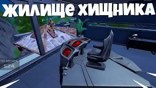 ПОСЕТИТЕ ЖИЛИЩЕ ХИЩНИКА В ОХОТНИЧЬЕЙ ОБИТЕЛИ ИГРАЯ ЗА ХИЩНИКА ФОРТНАЙТ!