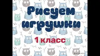 Рисуем игрушки. 1 класс ДПОП "Живопись"