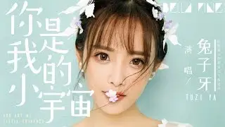 兔子牙 - 你是我的小宇宙【歌詞字幕 / 完整高清音質】♫「將煩憂全都趕走 去下個星球...」Tuziya - You Are My Little Universe