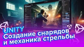Создаем снаряды и механику стрельбы в Unity | 3 часть | Unity Netcode for Gameobjects