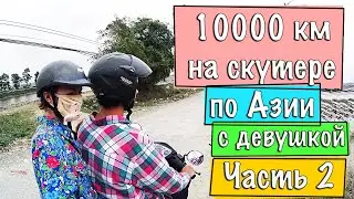 Scooter Trip with Girlfriend 10,000 Kilometers in Asia Part 2