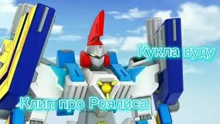 Дикие Скричеры 2 сезон клип про Роялиса