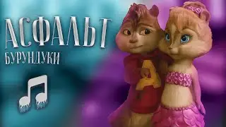 Jakone, Kiliana - Асфальт (Бурундуки) | Meloman Remix
