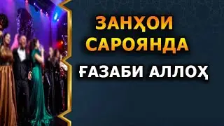 ЗАНХОИ САРОЯНДА (САНЪАТКОР) НАСИХАТ ИБНИ САЪДИ.
