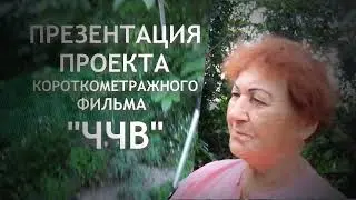 ЧЧВ