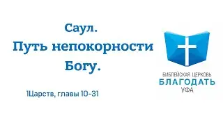📖 Саул. Путь непокорности Богу. 1-е Царств || Юрий Байгузин