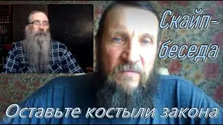 Оставьте костыли закона. Скайп- беседа.