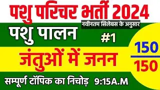 Pashu paricharak classes |pashu paricharak syllabus|पशु जनन तंत्र |Pashu parichar new syllabus class