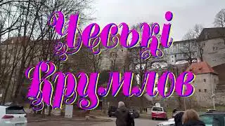 Чешский Крумлов (2023)