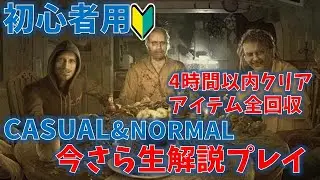 【バイオ7】4時間以内クリア攻略動画 ファイル・コイン等【初心者向け】