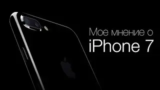 Мое мнение о iPhone 7!