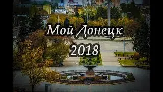 Донецкая осень 2018