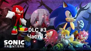 DLC по sonic frontiers #3 часть 2