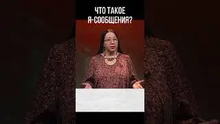 ЧТО ТАКОЕ Я-СООБЩЕНИЯ?