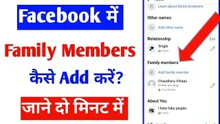 facebook me family members kaise add kare |add family members on fb |how to add family member on fb