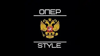 Оперская езда.