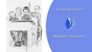 Михаил Зощенко - 