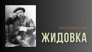 Александр Куприн. Жидовка. 