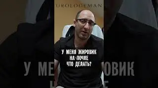 Жировик на почке. Что делать?