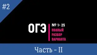 ПОЛНЫЙ РАЗБОР решений ВСЕХ заданий варианта ОГЭ - 2022 г. Часть 2