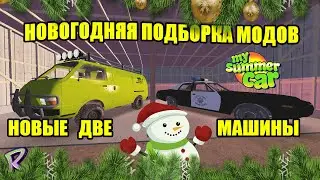 НОВОГОДНЯЯ ПОДБОРКА МОДОВ ✅ My Summer Car