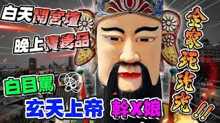 【真人真事】太子爺駡帝爺公【老番顛】，白天開宮壇，晚上賣毒品，全家死光光，白目罵【玄天上帝】幹X娘。