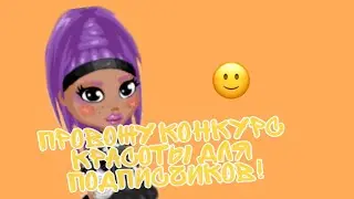 Аватария//Провожу нетепичный конкурс красоты//Ava Jen