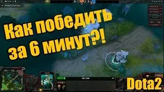Как быстро победить 1x1? Как победить за 6 минут? in DOTA2