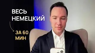 ALL GERMAN in 60 minutes
