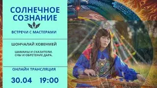 Шончалай. Шаманы и сказители. Сны и обретение дара. Ханами 2020