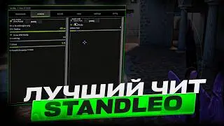 ЭТОТ ЧИТ НА STANDLEO 3.1 РЕАЛЬНО ЛУЧШИЙ *БЕСПЛАТНО 2026*
