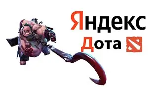 Аналоги доты в яндексе (не самые удачные)