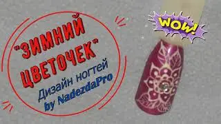 ❄Рисуем Зимний Цветок❄ Зимний Дизайн Ногтей Гель-лаком❄Зимний Маникюр ❄Пошаговый Мастер Класс