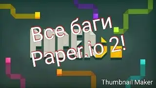 КАК ОТКРЫТЬ КАРТЫ И СМОТРЕТЬ ВЫСОКО В ИГРЕ ПАПЕР ИО 2
