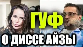 Guf о диссе Айзы, любовь с Кети Топурия