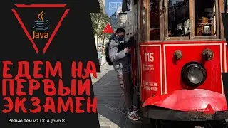Базовые концепции Java / Вступление к лекциям для подготовки к официальному экзамену Oracle OCA