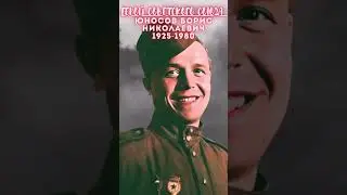 Герой Советского Союза – Юносов Борис Николаевич