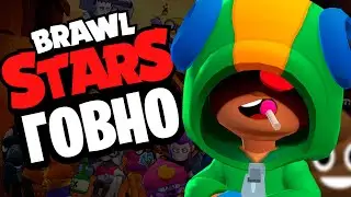 ПОЧЕМУ BRAWL STARS ГОВНО | БРАВЛ СТАРС